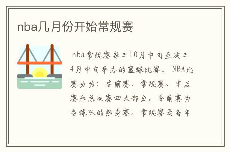 nba几月份开始常规赛