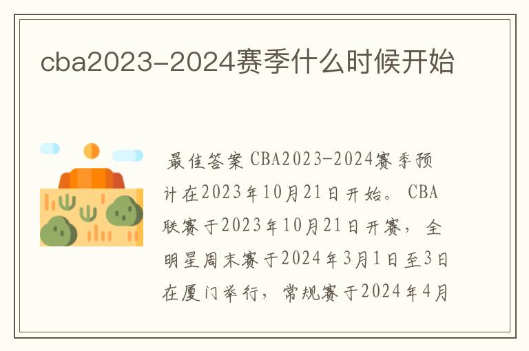 cba2023-2024赛季什么时候开始