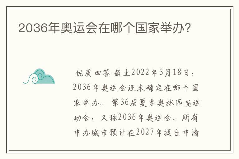 2036年奥运会在哪个国家举办？