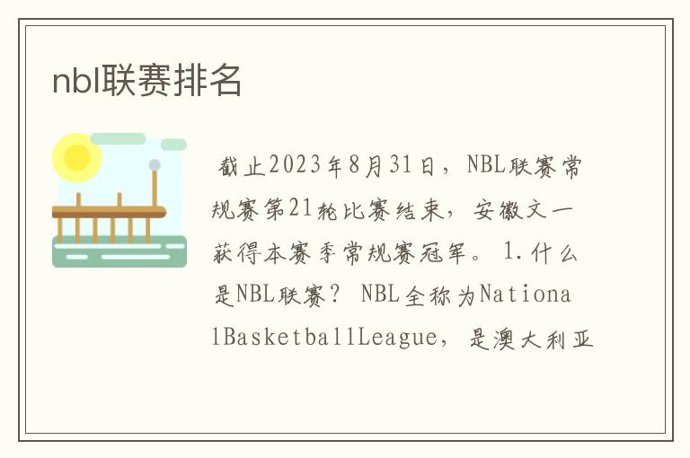 nbl联赛排名