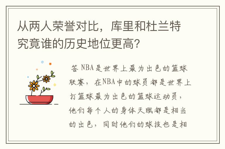 从两人荣誉对比，库里和杜兰特究竟谁的历史地位更高？