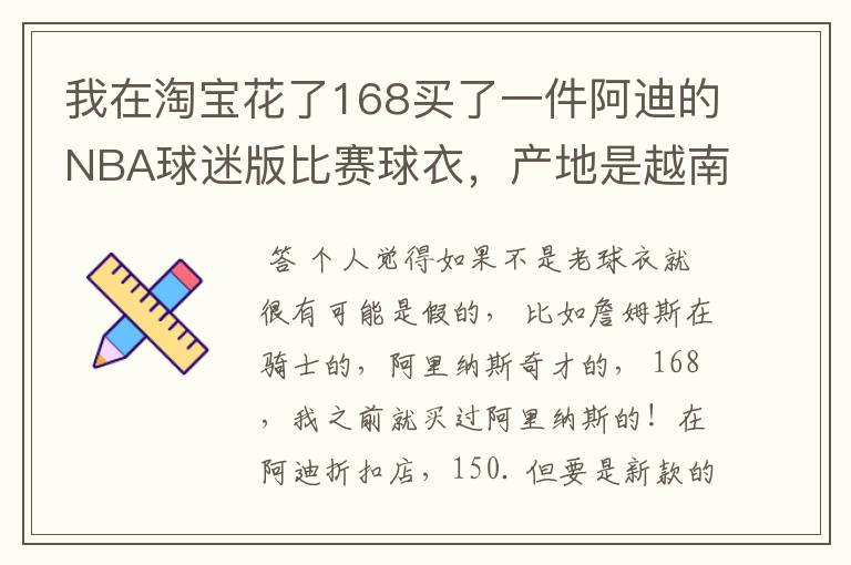 我在淘宝花了168买了一件阿迪的NBA球迷版比赛球衣，产地是越南，无洗水标，吊牌也没有洗水牌。