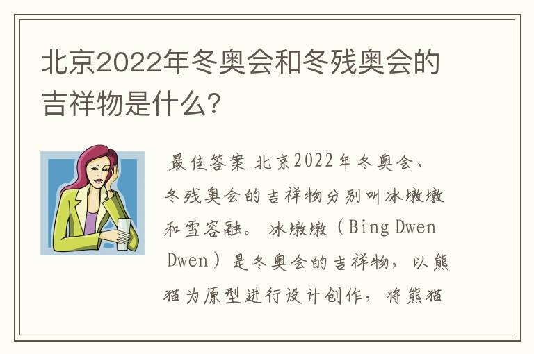 北京2022年冬奥会和冬残奥会的吉祥物是什么？