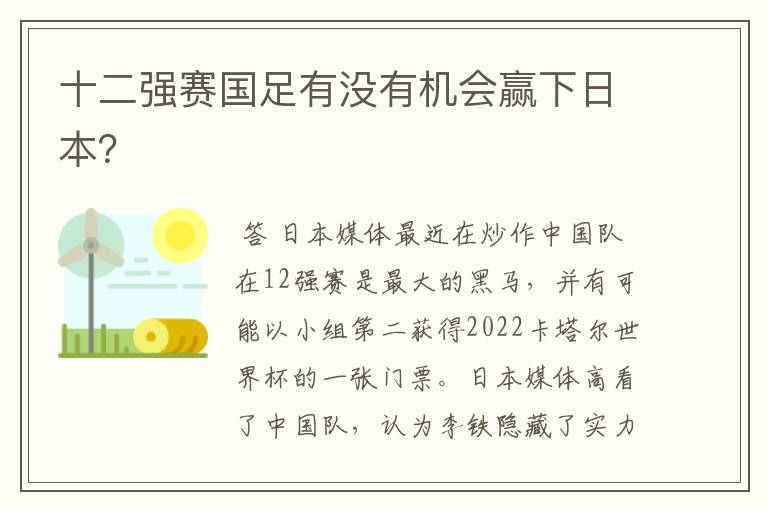 十二强赛国足有没有机会赢下日本？