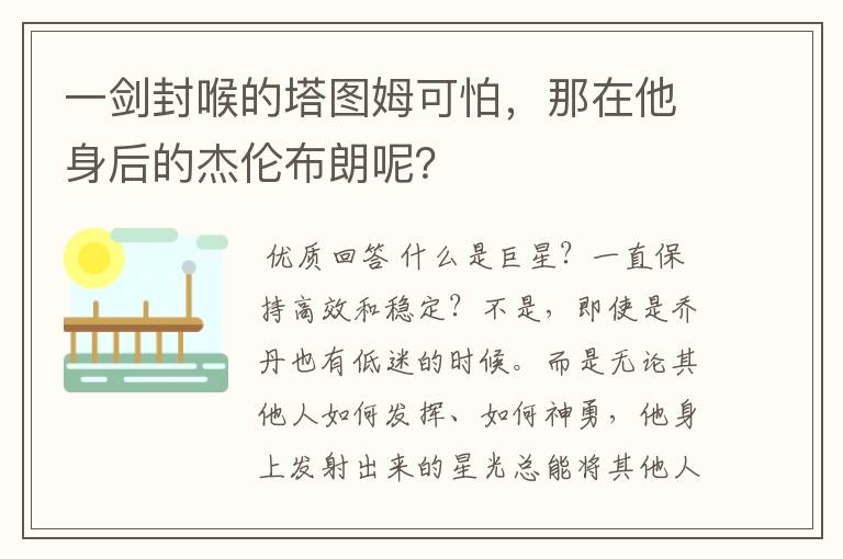 一剑封喉的塔图姆可怕，那在他身后的杰伦布朗呢？