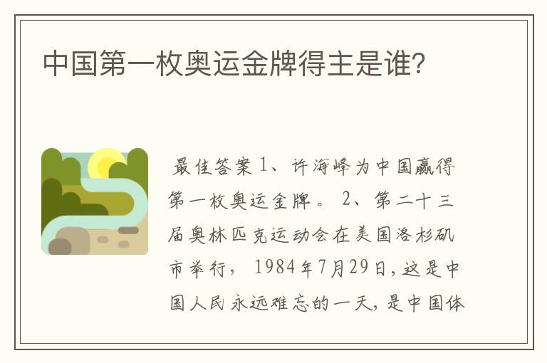 中国第一枚奥运金牌得主是谁？