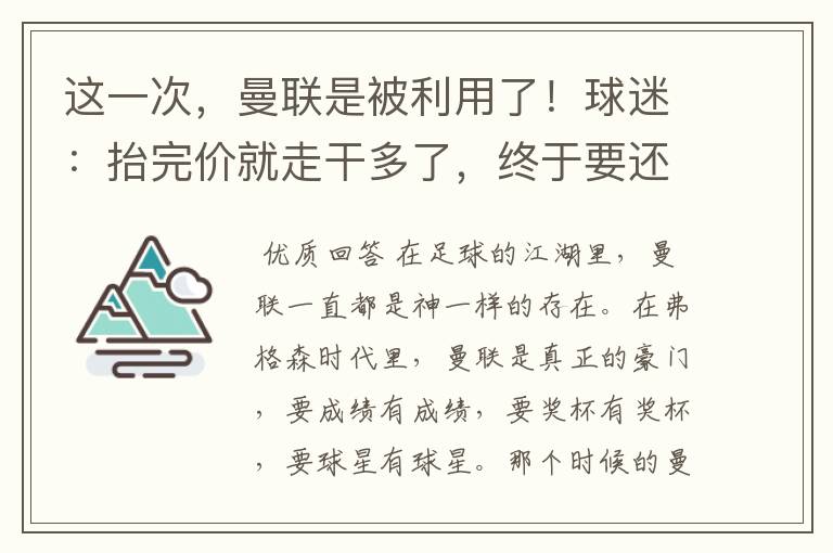 这一次，曼联是被利用了！球迷：抬完价就走干多了，终于要还了！