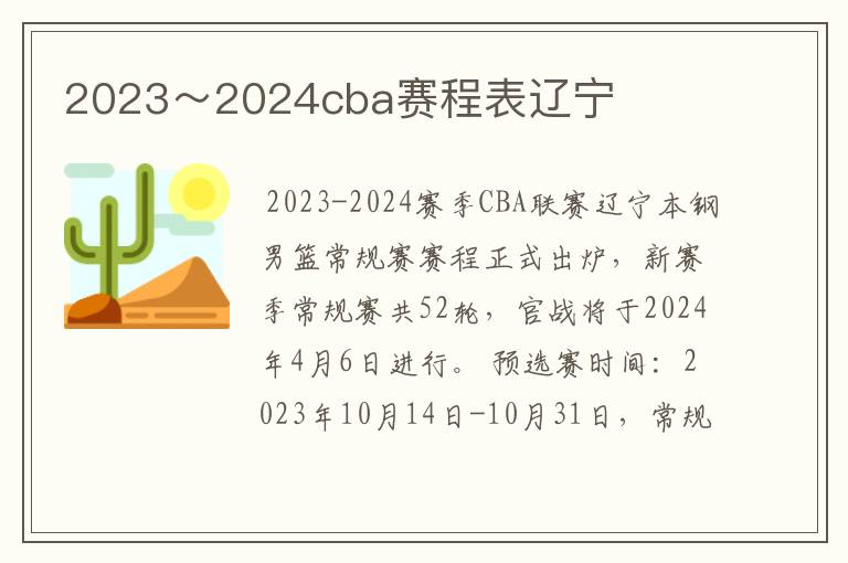 2023～2024cba赛程表辽宁