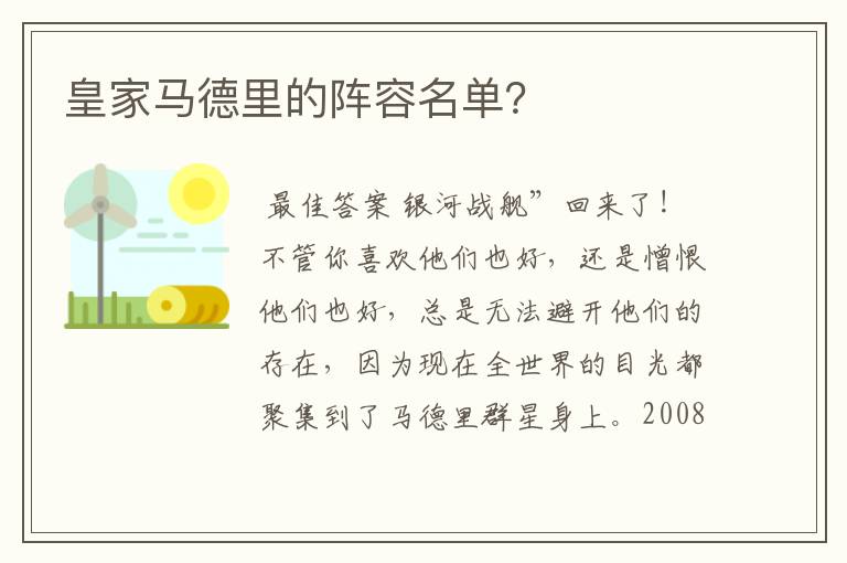 皇家马德里的阵容名单？