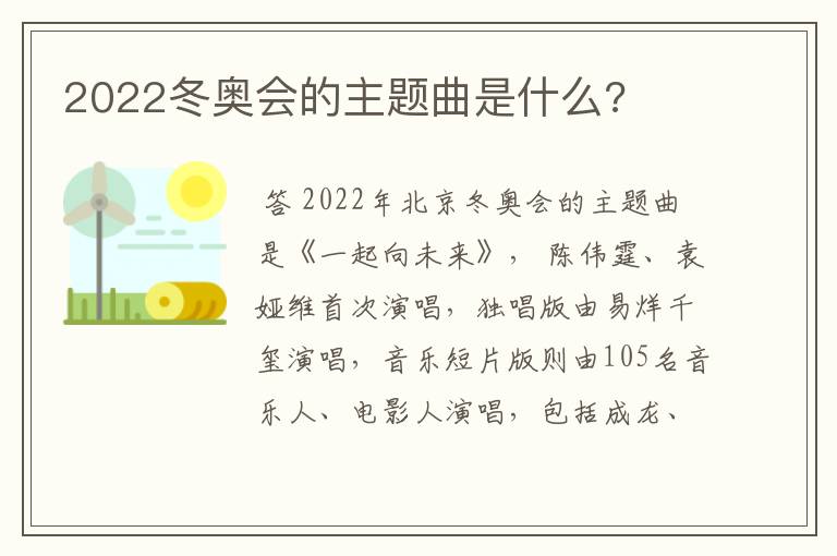 2022冬奥会的主题曲是什么?