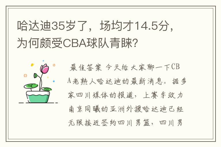 哈达迪35岁了，场均才14.5分，为何颇受CBA球队青睐？