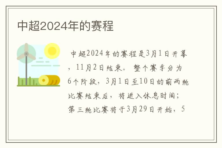 中超2024年的赛程