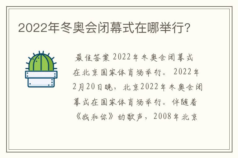 2022年冬奥会闭幕式在哪举行?