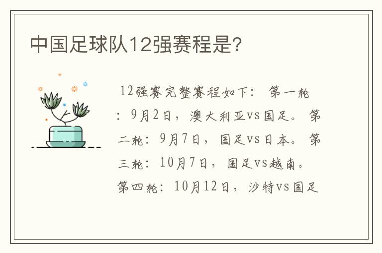 中国足球队12强赛程是?