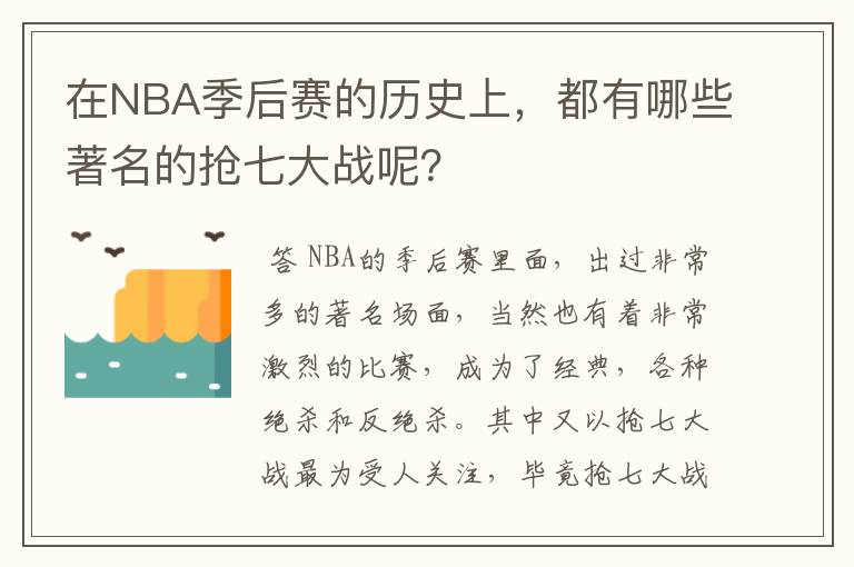 在NBA季后赛的历史上，都有哪些著名的抢七大战呢？