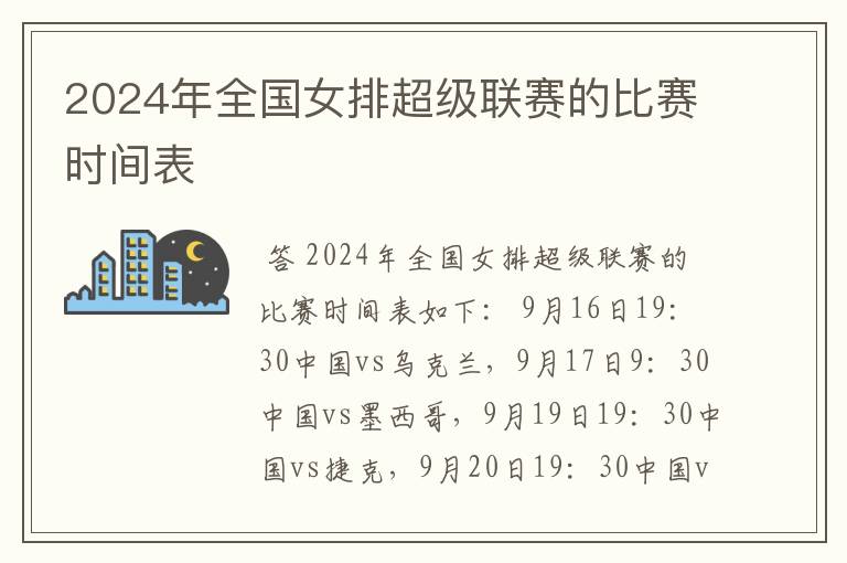 2024年全国女排超级联赛的比赛时间表