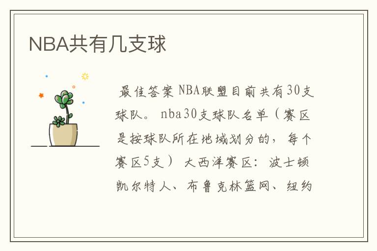 NBA共有几支球ɘ