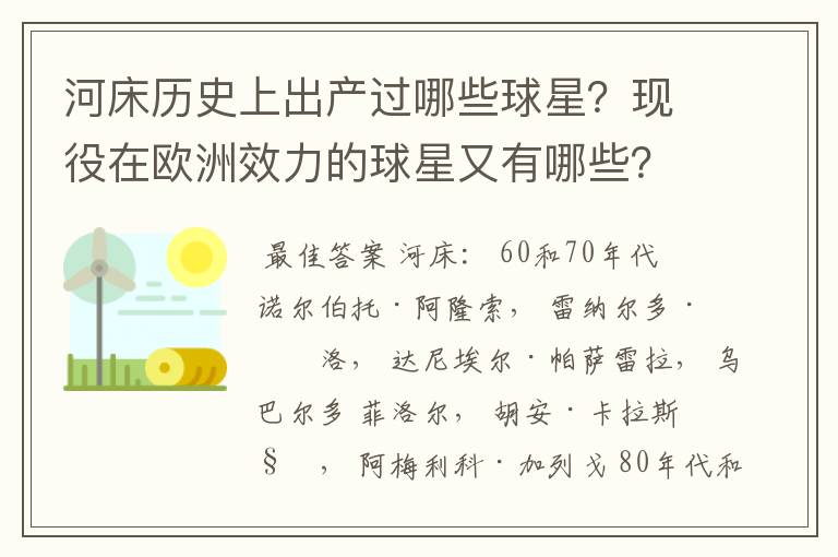 河床历史上出产过哪些球星？现役在欧洲效力的球星又有哪些？