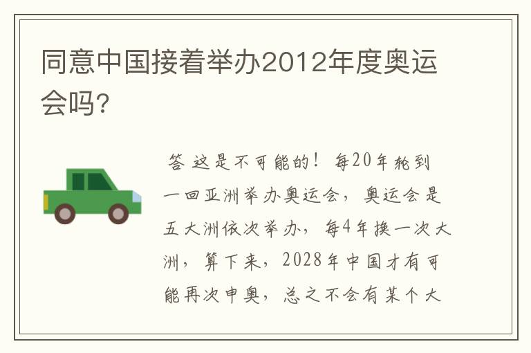 同意中国接着举办2012年度奥运会吗?