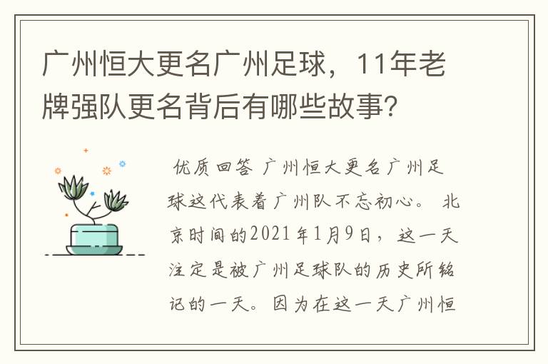 广州恒大更名广州足球，11年老牌强队更名背后有哪些故事？