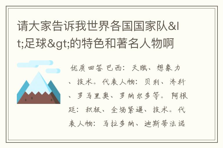 请大家告诉我世界各国国家队<足球>的特色和著名人物啊.以及特长啊