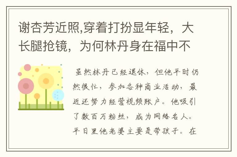 谢杏芳近照,穿着打扮显年轻，大长腿抢镜，为何林丹身在福中不知福？