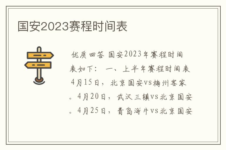 国安2023赛程时间表