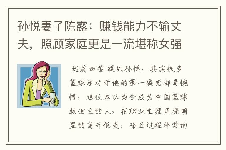 孙悦妻子陈露：赚钱能力不输丈夫，照顾家庭更是一流堪称女强人