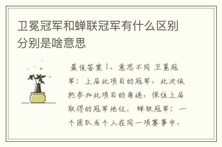 卫冕冠军和蝉联冠军有什么区别分别是啥意思