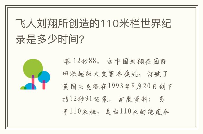 飞人刘翔所创造的110米栏世界纪录是多少时间?