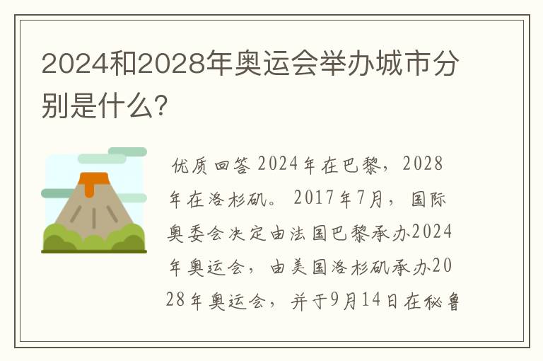 2024和2028年奥运会举办城市分别是什么？