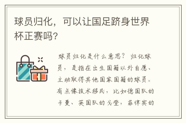 球员归化，可以让国足跻身世界杯正赛吗?