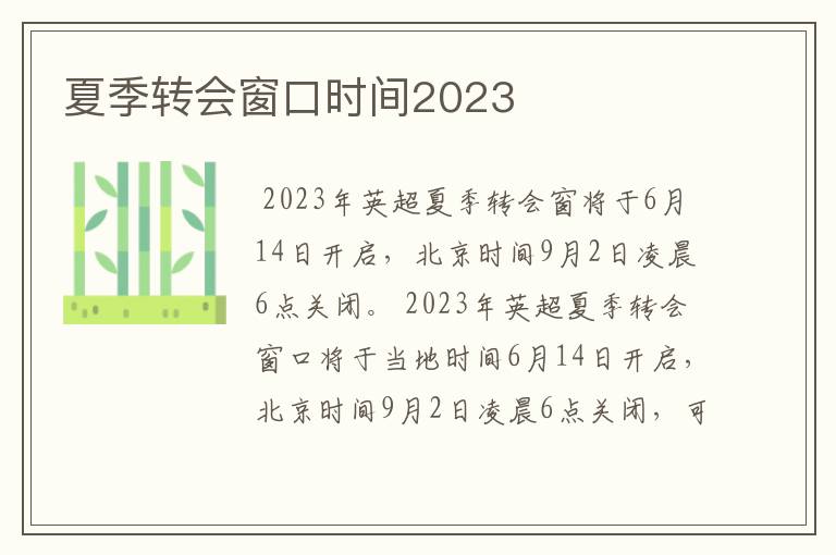 夏季转会窗口时间2023