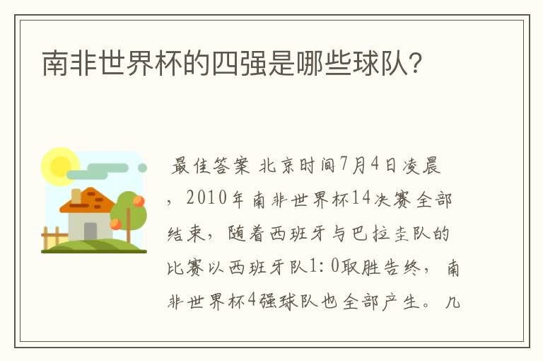 南非世界杯的四强是哪些球队？