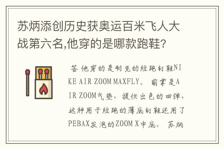 苏炳添创历史获奥运百米飞人大战第六名,他穿的是哪款跑鞋?