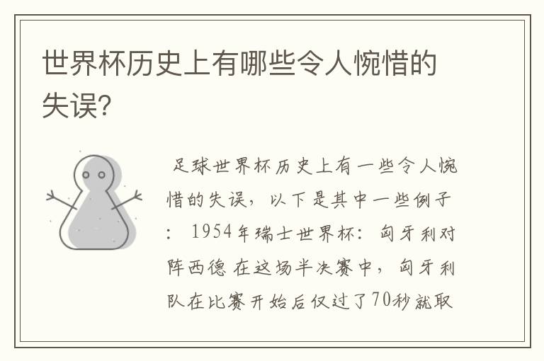 世界杯历史上有哪些令人惋惜的失误？