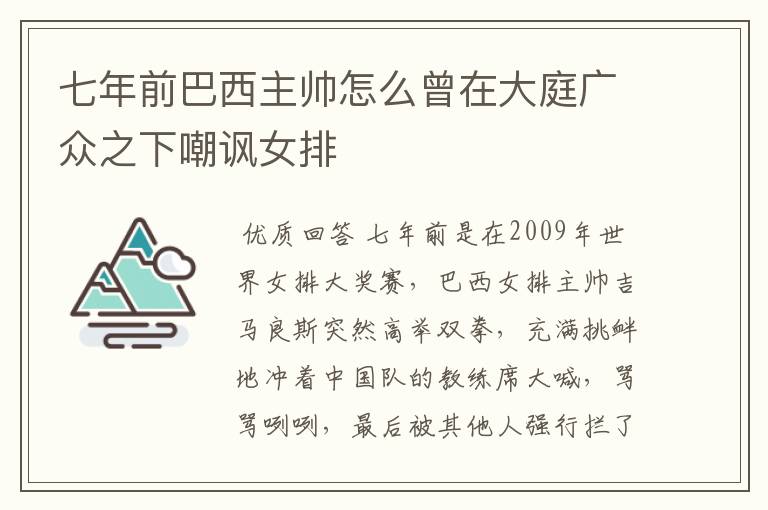 七年前巴西主帅怎么曾在大庭广众之下嘲讽女排