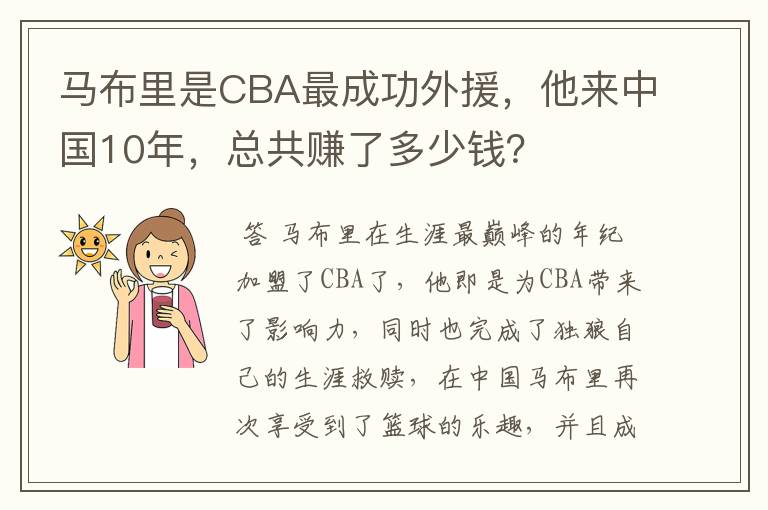 马布里是CBA最成功外援，他来中国10年，总共赚了多少钱？