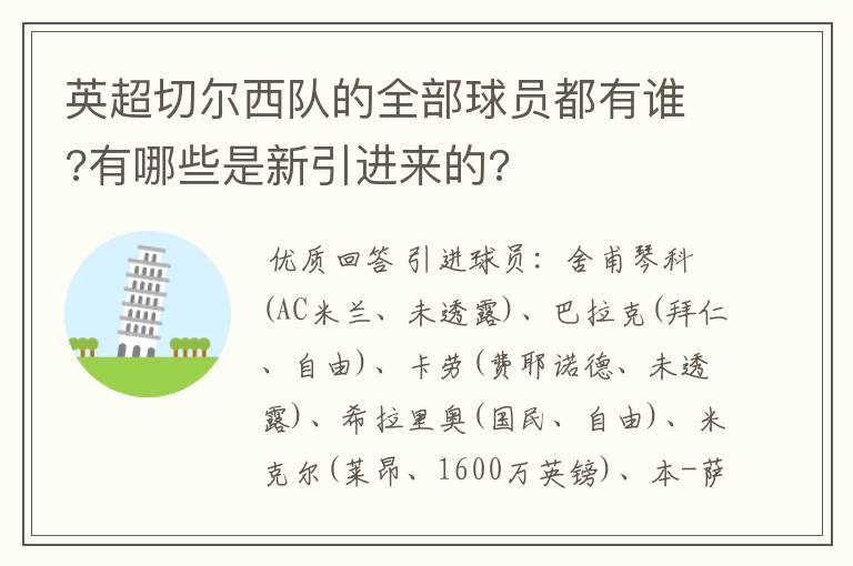 英超切尔西队的全部球员都有谁?有哪些是新引进来的?