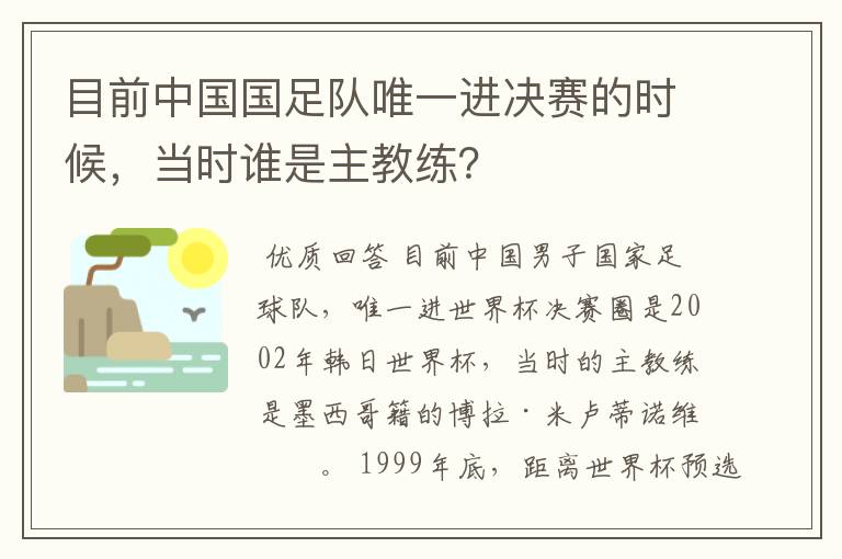 目前中国国足队唯一进决赛的时候，当时谁是主教练？