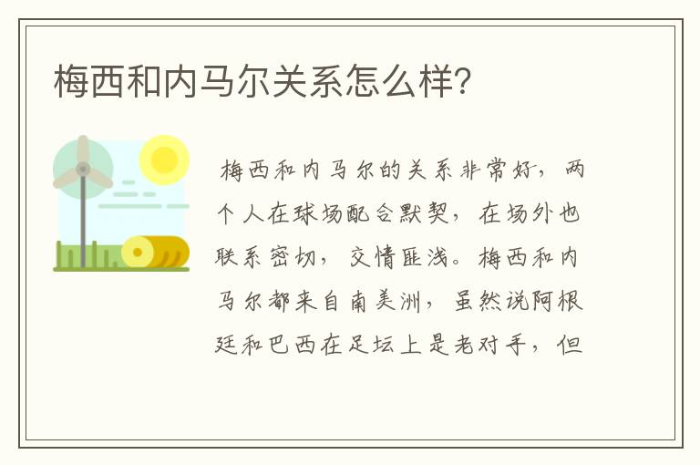 梅西和内马尔关系怎么样？