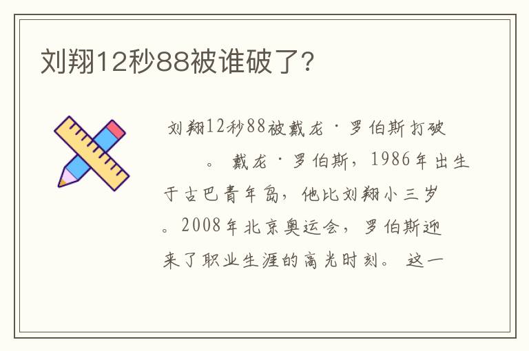 刘翔12秒88被谁破了?