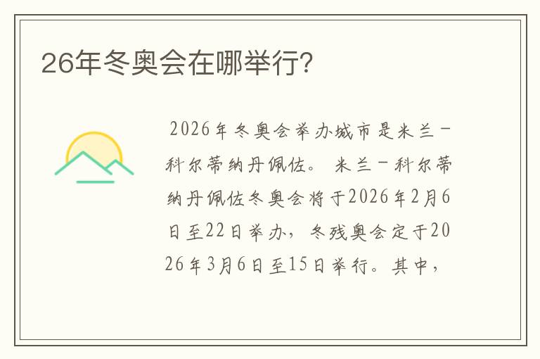 26年冬奥会在哪举行？