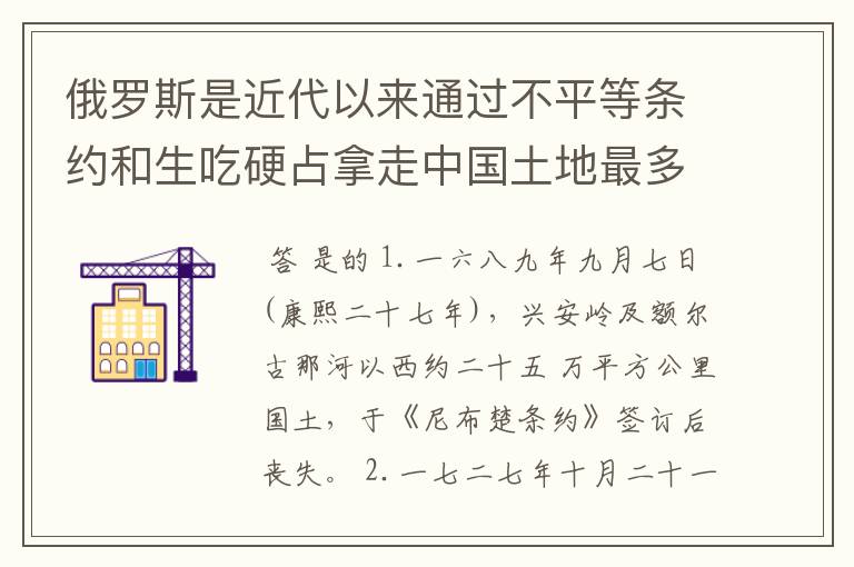 俄罗斯是近代以来通过不平等条约和生吃硬占拿走中国土地最多的国家？是真的么？