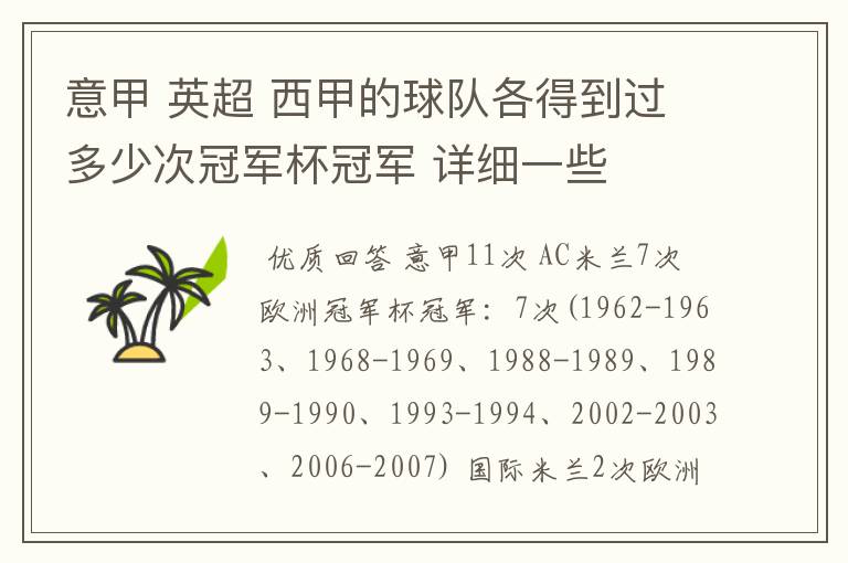 意甲 英超 西甲的球队各得到过多少次冠军杯冠军 详细一些