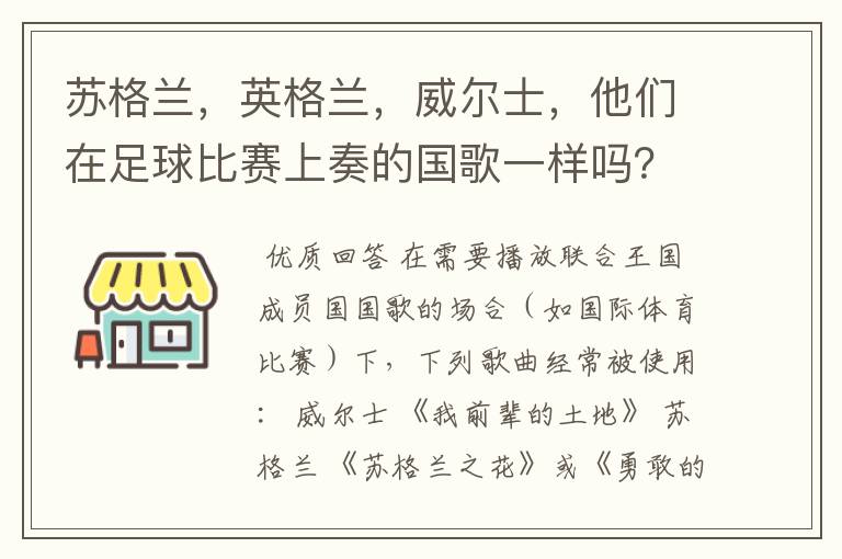 苏格兰，英格兰，威尔士，他们在足球比赛上奏的国歌一样吗？