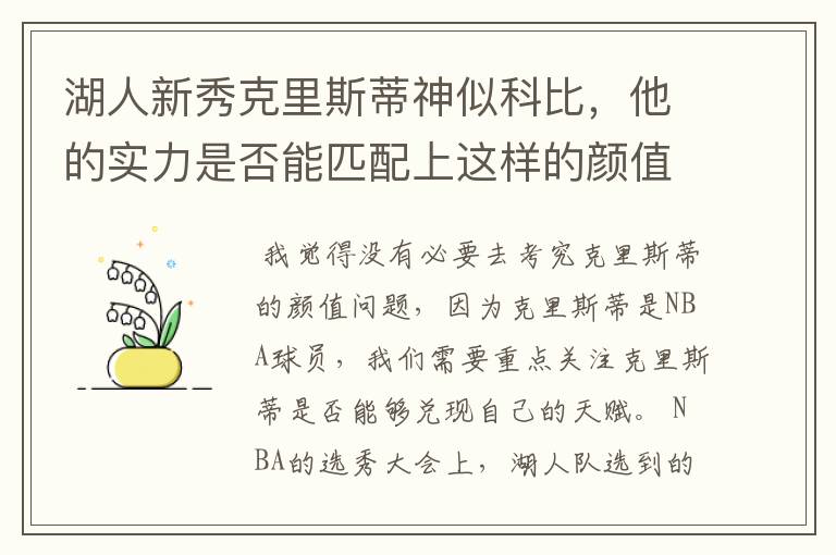 湖人新秀克里斯蒂神似科比，他的实力是否能匹配上这样的颜值？