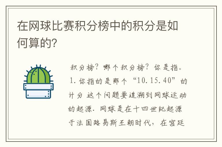 在网球比赛积分榜中的积分是如何算的？