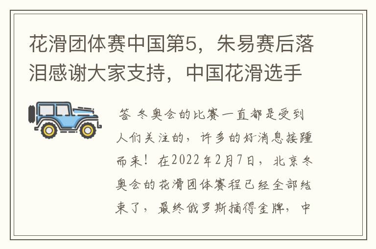 花滑团体赛中国第5，朱易赛后落泪感谢大家支持，中国花滑选手的实力如何？