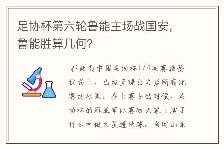 足协杯第六轮鲁能主场战国安，鲁能胜算几何？